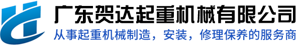 广东贺达起重机械有限公司