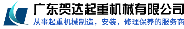 广东贺达起重机械有限公司